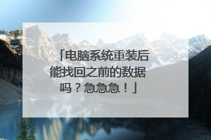 电脑系统重装后能找回之前的数据吗？急急急！