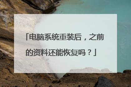 电脑系统重装后,之前的资料还能恢复吗?