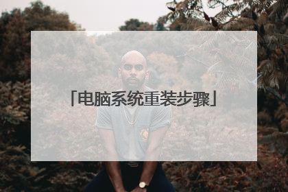 电脑系统重装步骤