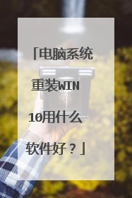 电脑系统重装WIN10用什么软件好?
