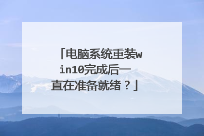 电脑系统重装win10完成后一直在准备就绪？