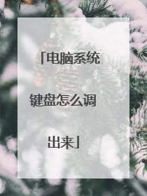 电脑系统键盘怎么调出来