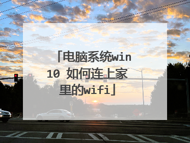 电脑系统win10 如何连上家里的wifi