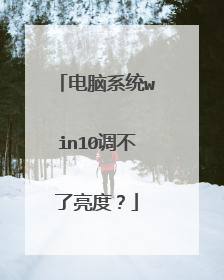 电脑系统win10调不了亮度?