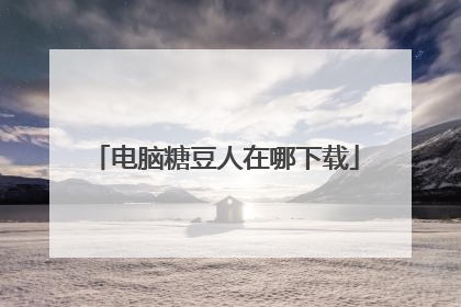 电脑糖豆人在哪下载
