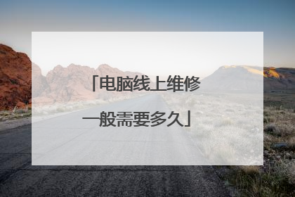 电脑线上维修一般需要多久