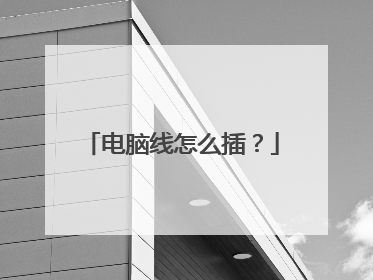 电脑线怎么插?