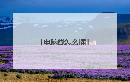 电脑线怎么插