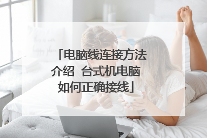 电脑线连接方法介绍 台式机电脑如何正确接线
