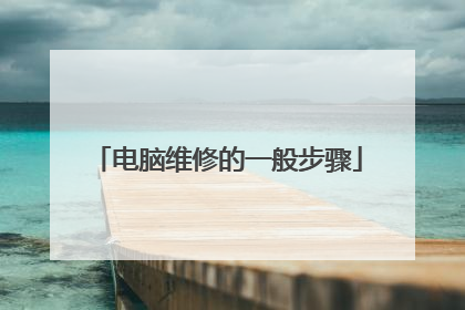 电脑维修的一般步骤