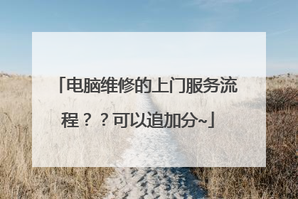 电脑维修的上门服务流程??可以追加分~