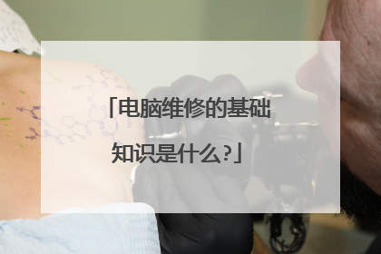 电脑维修的基础知识是什么?