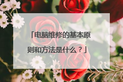 电脑维修的基本原则和方法是什么？