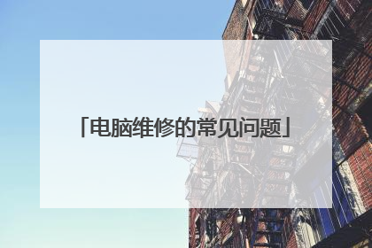 电脑维修的常见问题