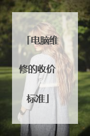 电脑维修的收价标准