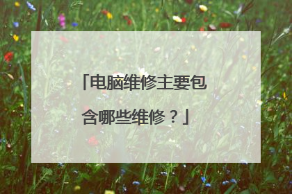 电脑维修主要包含哪些维修？