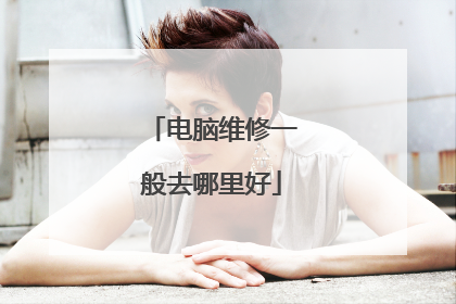 电脑维修一般去哪里好