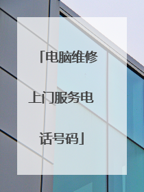 电脑维修上门服务电话号码