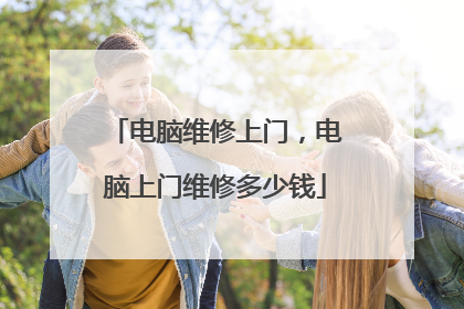 电脑维修上门,电脑上门维修多少钱