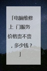 电脑维修上 门服务价格贵不贵，多少钱？