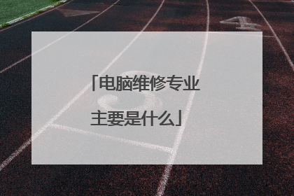 电脑维修专业主要是什么