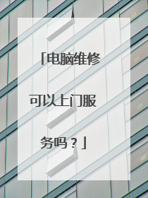 电脑维修可以上门服务吗?