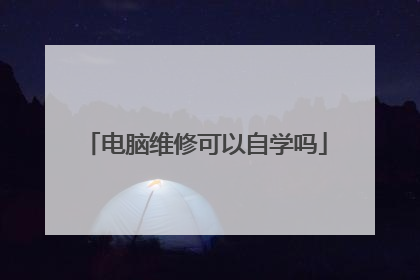 电脑维修可以自学吗
