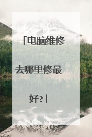 电脑维修去哪里修最好?