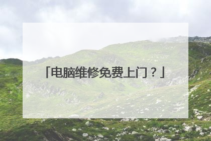 电脑维修免费上门?