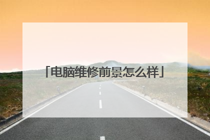 电脑维修前景怎么样
