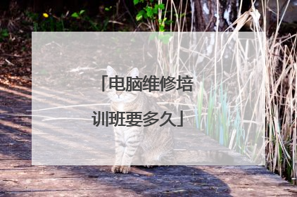 电脑维修培训班要多久