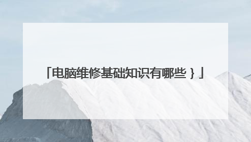 电脑维修基础知识有哪些}
