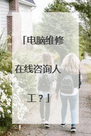 电脑维修在线咨询人工?