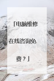 电脑维修在线咨询免费?
