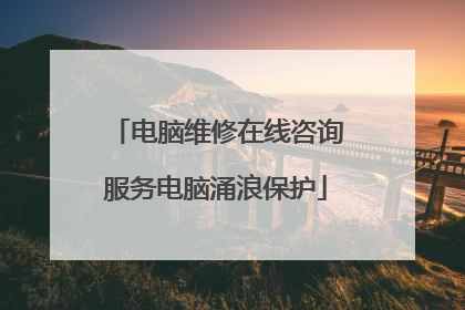 电脑维修在线咨询服务电脑涌浪保护