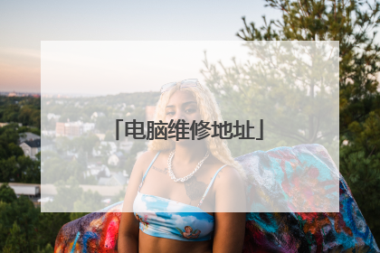 电脑维修地址