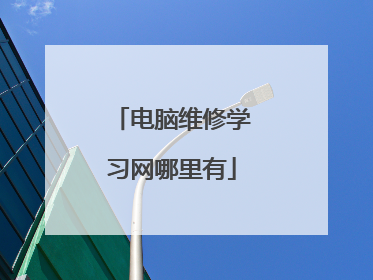 电脑维修学习网哪里有