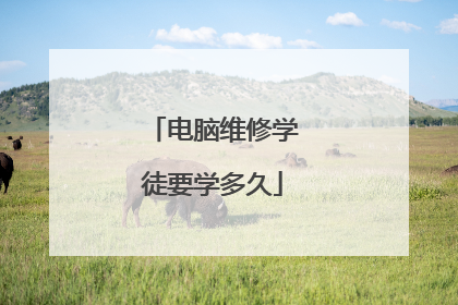 电脑维修学徒要学多久