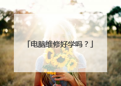 电脑维修好学吗?