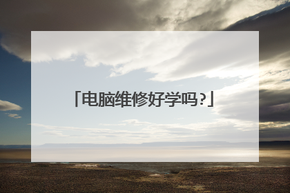 电脑维修好学吗?