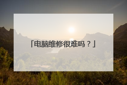 电脑维修很难吗?