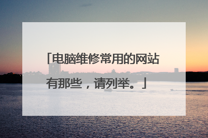 电脑维修常用的网站有那些,请列举。