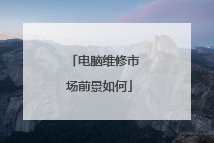 电脑维修市场前景如何
