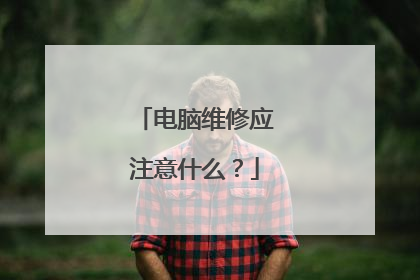 电脑维修应注意什么?