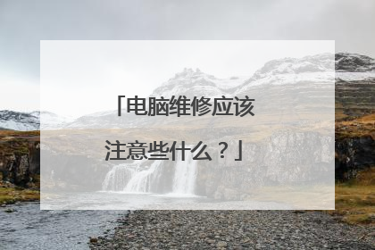 电脑维修应该注意些什么？
