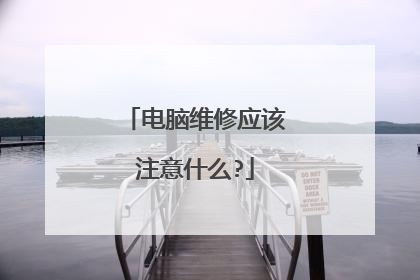 电脑维修应该注意什么?