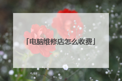 电脑维修店怎么收费