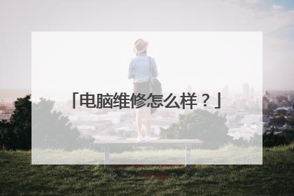 电脑维修怎么样?