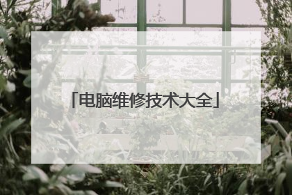 电脑维修技术大全
