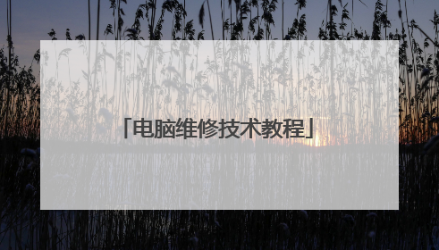 电脑维修技术教程